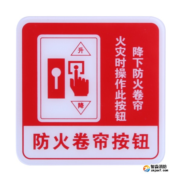 西藏海灣GST-BP-004防火卷簾按鈕消防標識 防火卷簾按鈕標志牌